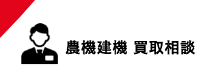 農機建機　買取相談